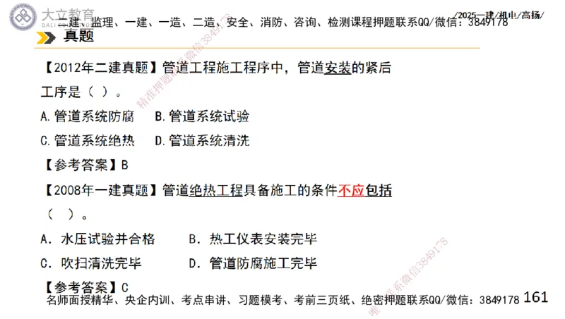 W2025一建机电-高扬-技术板块2-工艺_2026年一级建造师_2026年一建机电_2025年一建机电SVIP_01-精华文档✿电子教材✿历年真题_81-机电《板块刷题资料+总结图表》DL