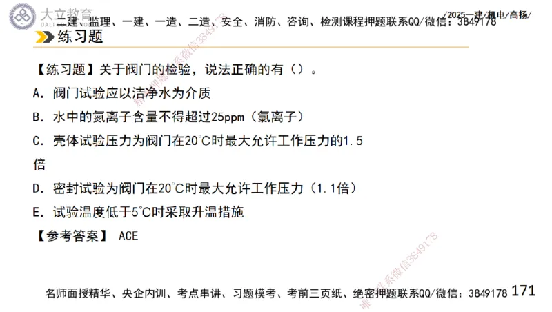 W2025一建机电-高扬-技术板块2-工艺_2026年一级建造师_2026年一建机电_2025年一建机电SVIP_01-精华文档✿电子教材✿历年真题_81-机电《板块刷题资料+总结图表》DL
