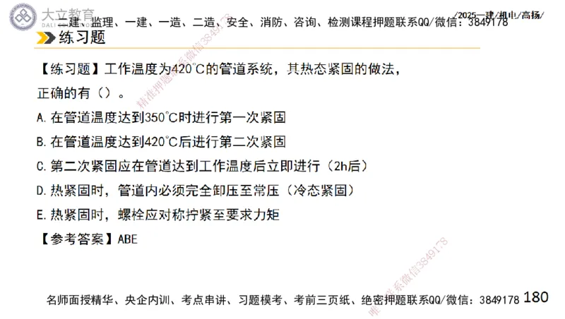 W2025一建机电-高扬-技术板块2-工艺_2026年一级建造师_2026年一建机电_2025年一建机电SVIP_01-精华文档✿电子教材✿历年真题_81-机电《板块刷题资料+总结图表》DL