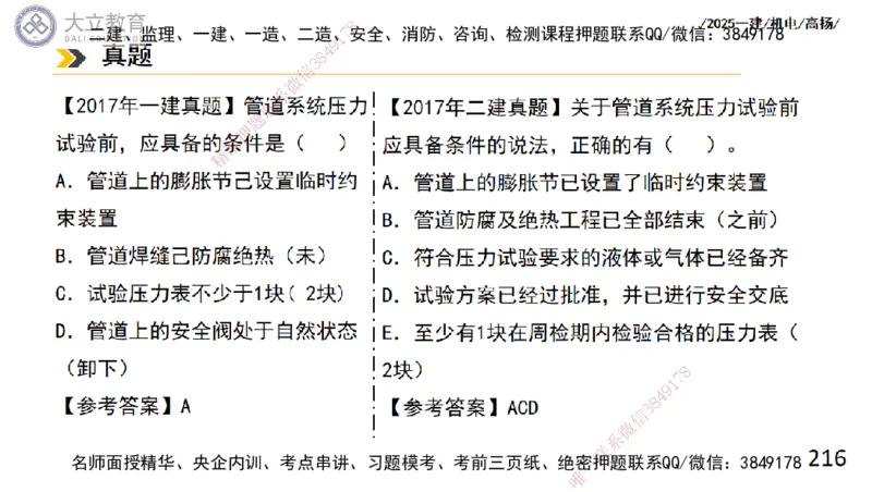 W2025一建机电-高扬-技术板块2-工艺_2026年一级建造师_2026年一建机电_2025年一建机电SVIP_01-精华文档✿电子教材✿历年真题_81-机电《板块刷题资料+总结图表》DL