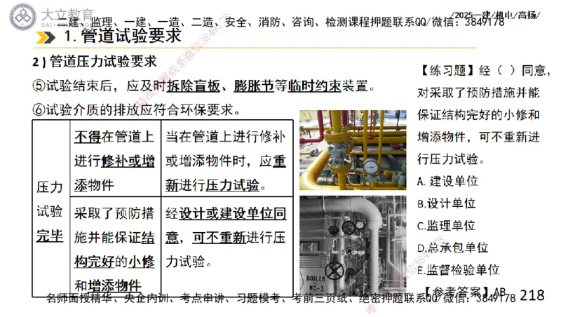 W2025一建机电-高扬-技术板块2-工艺_2026年一级建造师_2026年一建机电_2025年一建机电SVIP_01-精华文档✿电子教材✿历年真题_81-机电《板块刷题资料+总结图表》DL