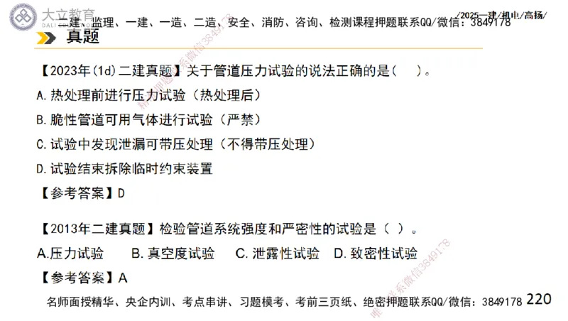 W2025一建机电-高扬-技术板块2-工艺_2026年一级建造师_2026年一建机电_2025年一建机电SVIP_01-精华文档✿电子教材✿历年真题_81-机电《板块刷题资料+总结图表》DL