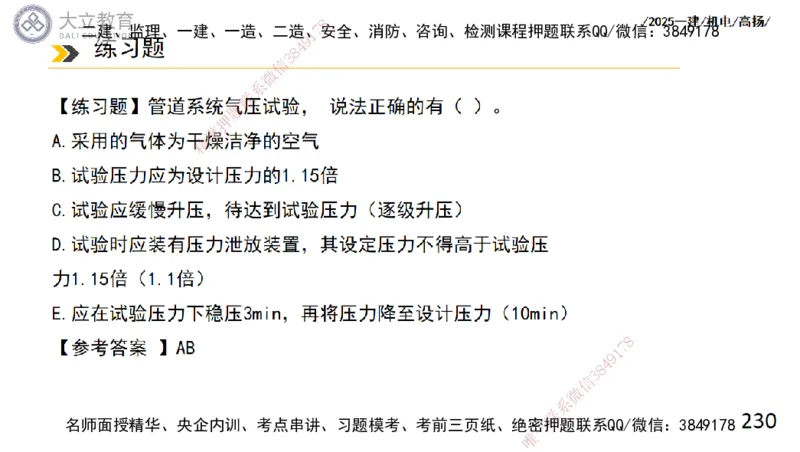 W2025一建机电-高扬-技术板块2-工艺_2026年一级建造师_2026年一建机电_2025年一建机电SVIP_01-精华文档✿电子教材✿历年真题_81-机电《板块刷题资料+总结图表》DL
