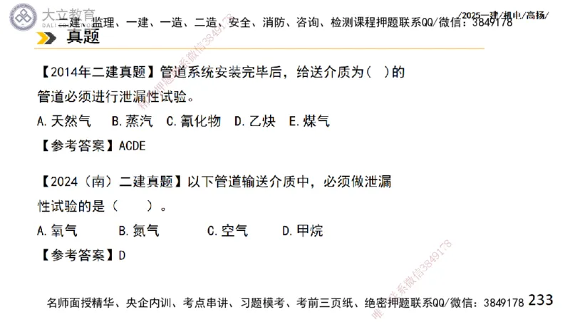 W2025一建机电-高扬-技术板块2-工艺_2026年一级建造师_2026年一建机电_2025年一建机电SVIP_01-精华文档✿电子教材✿历年真题_81-机电《板块刷题资料+总结图表》DL