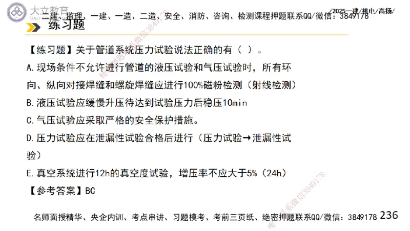W2025一建机电-高扬-技术板块2-工艺_2026年一级建造师_2026年一建机电_2025年一建机电SVIP_01-精华文档✿电子教材✿历年真题_81-机电《板块刷题资料+总结图表》DL