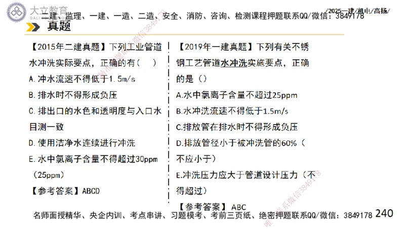 W2025一建机电-高扬-技术板块2-工艺_2026年一级建造师_2026年一建机电_2025年一建机电SVIP_01-精华文档✿电子教材✿历年真题_81-机电《板块刷题资料+总结图表》DL
