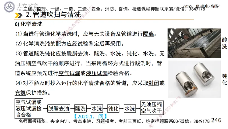 W2025一建机电-高扬-技术板块2-工艺_2026年一级建造师_2026年一建机电_2025年一建机电SVIP_01-精华文档✿电子教材✿历年真题_81-机电《板块刷题资料+总结图表》DL