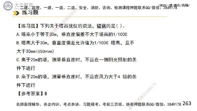 W2025一建机电-高扬-技术板块2-工艺_2026年一级建造师_2026年一建机电_2025年一建机电SVIP_01-精华文档✿电子教材✿历年真题_81-机电《板块刷题资料+总结图表》DL