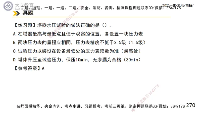 W2025一建机电-高扬-技术板块2-工艺_2026年一级建造师_2026年一建机电_2025年一建机电SVIP_01-精华文档✿电子教材✿历年真题_81-机电《板块刷题资料+总结图表》DL