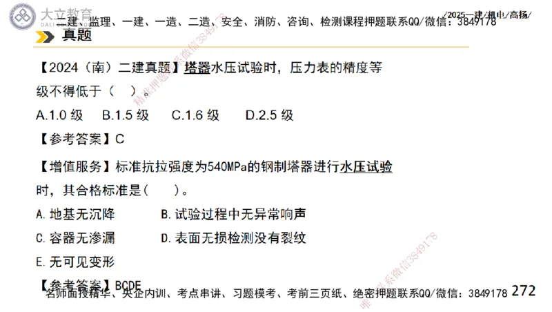 W2025一建机电-高扬-技术板块2-工艺_2026年一级建造师_2026年一建机电_2025年一建机电SVIP_01-精华文档✿电子教材✿历年真题_81-机电《板块刷题资料+总结图表》DL