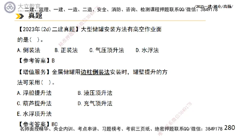 W2025一建机电-高扬-技术板块2-工艺_2026年一级建造师_2026年一建机电_2025年一建机电SVIP_01-精华文档✿电子教材✿历年真题_81-机电《板块刷题资料+总结图表》DL