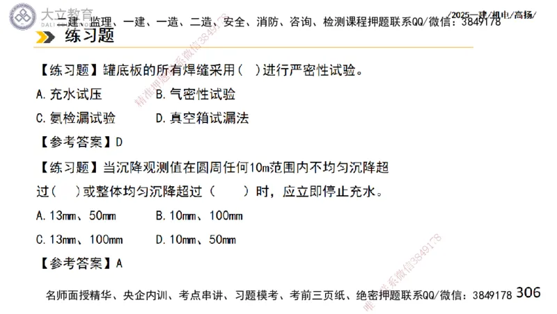 W2025一建机电-高扬-技术板块2-工艺_2026年一级建造师_2026年一建机电_2025年一建机电SVIP_01-精华文档✿电子教材✿历年真题_81-机电《板块刷题资料+总结图表》DL
