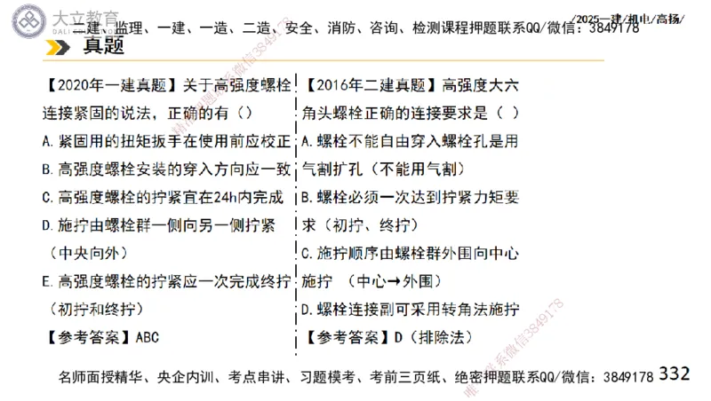 W2025一建机电-高扬-技术板块2-工艺_2026年一级建造师_2026年一建机电_2025年一建机电SVIP_01-精华文档✿电子教材✿历年真题_81-机电《板块刷题资料+总结图表》DL