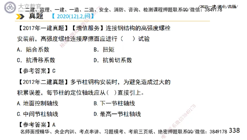 W2025一建机电-高扬-技术板块2-工艺_2026年一级建造师_2026年一建机电_2025年一建机电SVIP_01-精华文档✿电子教材✿历年真题_81-机电《板块刷题资料+总结图表》DL