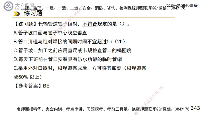 W2025一建机电-高扬-技术板块2-工艺_2026年一级建造师_2026年一建机电_2025年一建机电SVIP_01-精华文档✿电子教材✿历年真题_81-机电《板块刷题资料+总结图表》DL
