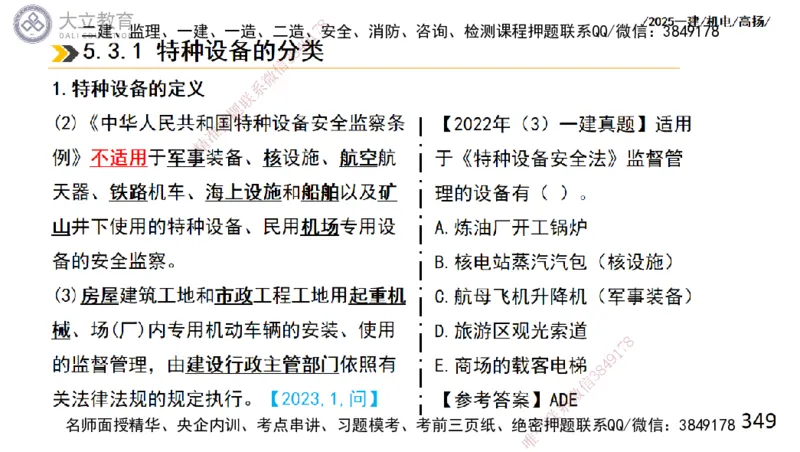 W2025一建机电-高扬-技术板块2-工艺_2026年一级建造师_2026年一建机电_2025年一建机电SVIP_01-精华文档✿电子教材✿历年真题_81-机电《板块刷题资料+总结图表》DL