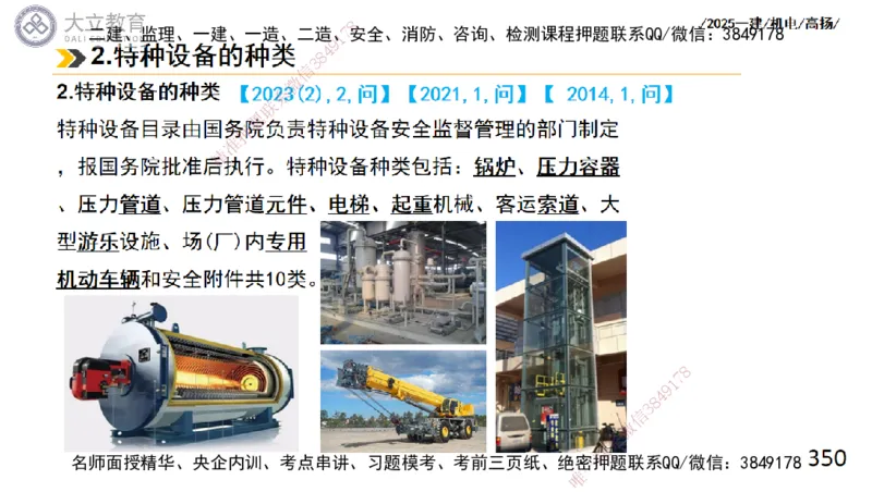 W2025一建机电-高扬-技术板块2-工艺_2026年一级建造师_2026年一建机电_2025年一建机电SVIP_01-精华文档✿电子教材✿历年真题_81-机电《板块刷题资料+总结图表》DL