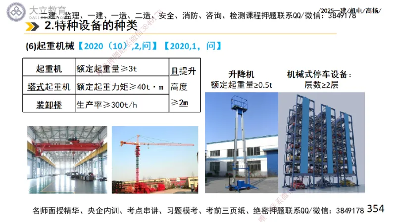 W2025一建机电-高扬-技术板块2-工艺_2026年一级建造师_2026年一建机电_2025年一建机电SVIP_01-精华文档✿电子教材✿历年真题_81-机电《板块刷题资料+总结图表》DL