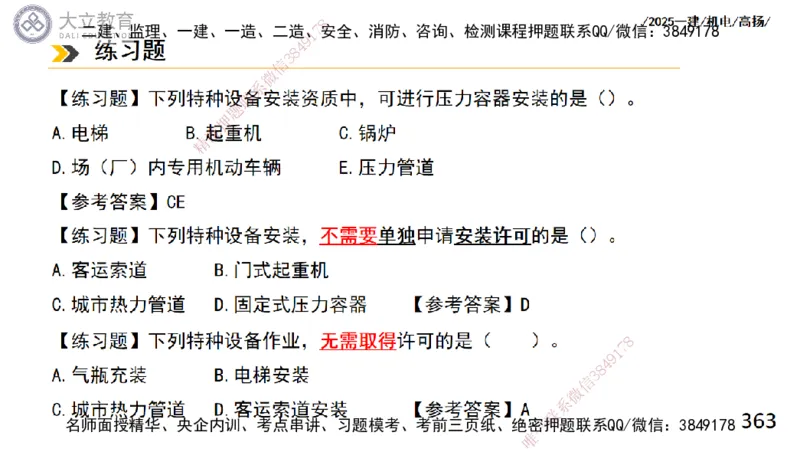 W2025一建机电-高扬-技术板块2-工艺_2026年一级建造师_2026年一建机电_2025年一建机电SVIP_01-精华文档✿电子教材✿历年真题_81-机电《板块刷题资料+总结图表》DL