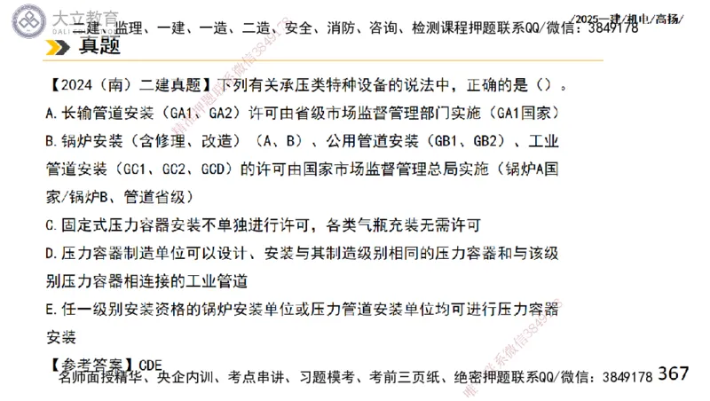 W2025一建机电-高扬-技术板块2-工艺_2026年一级建造师_2026年一建机电_2025年一建机电SVIP_01-精华文档✿电子教材✿历年真题_81-机电《板块刷题资料+总结图表》DL