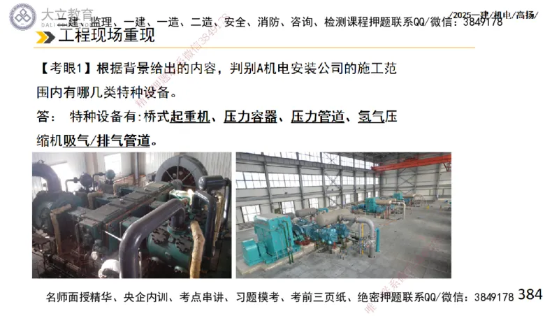 W2025一建机电-高扬-技术板块2-工艺_2026年一级建造师_2026年一建机电_2025年一建机电SVIP_01-精华文档✿电子教材✿历年真题_81-机电《板块刷题资料+总结图表》DL