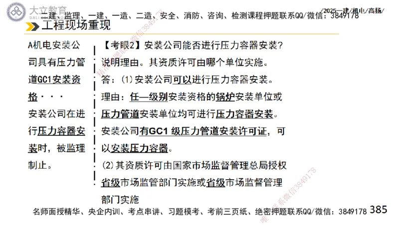 W2025一建机电-高扬-技术板块2-工艺_2026年一级建造师_2026年一建机电_2025年一建机电SVIP_01-精华文档✿电子教材✿历年真题_81-机电《板块刷题资料+总结图表》DL