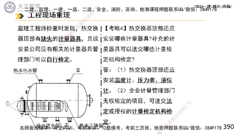 W2025一建机电-高扬-技术板块2-工艺_2026年一级建造师_2026年一建机电_2025年一建机电SVIP_01-精华文档✿电子教材✿历年真题_81-机电《板块刷题资料+总结图表》DL