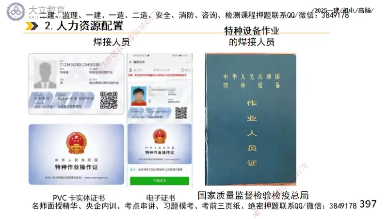 W2025一建机电-高扬-技术板块2-工艺_2026年一级建造师_2026年一建机电_2025年一建机电SVIP_01-精华文档✿电子教材✿历年真题_81-机电《板块刷题资料+总结图表》DL