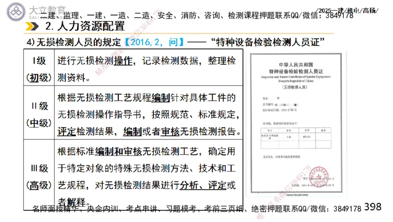 W2025一建机电-高扬-技术板块2-工艺_2026年一级建造师_2026年一建机电_2025年一建机电SVIP_01-精华文档✿电子教材✿历年真题_81-机电《板块刷题资料+总结图表》DL