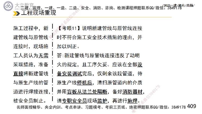 W2025一建机电-高扬-技术板块2-工艺_2026年一级建造师_2026年一建机电_2025年一建机电SVIP_01-精华文档✿电子教材✿历年真题_81-机电《板块刷题资料+总结图表》DL