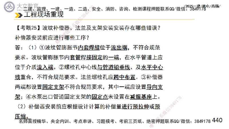 W2025一建机电-高扬-技术板块2-工艺_2026年一级建造师_2026年一建机电_2025年一建机电SVIP_01-精华文档✿电子教材✿历年真题_81-机电《板块刷题资料+总结图表》DL