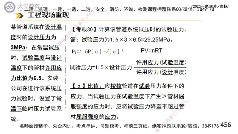 W2025一建机电-高扬-技术板块2-工艺_2026年一级建造师_2026年一建机电_2025年一建机电SVIP_01-精华文档✿电子教材✿历年真题_81-机电《板块刷题资料+总结图表》DL