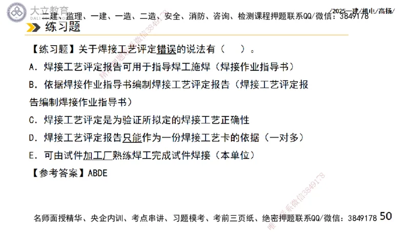 W2025一建机电-高扬-技术板块2-工艺_2026年一级建造师_2026年一建机电_2025年一建机电SVIP_01-精华文档✿电子教材✿历年真题_81-机电《板块刷题资料+总结图表》DL