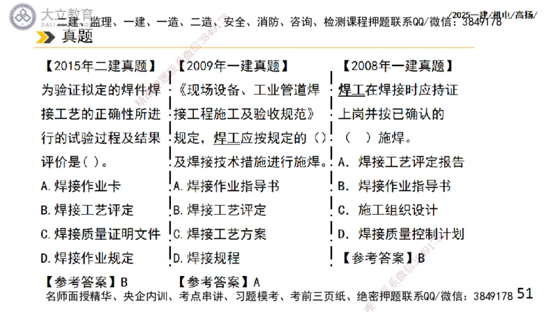 W2025一建机电-高扬-技术板块2-工艺_2026年一级建造师_2026年一建机电_2025年一建机电SVIP_01-精华文档✿电子教材✿历年真题_81-机电《板块刷题资料+总结图表》DL