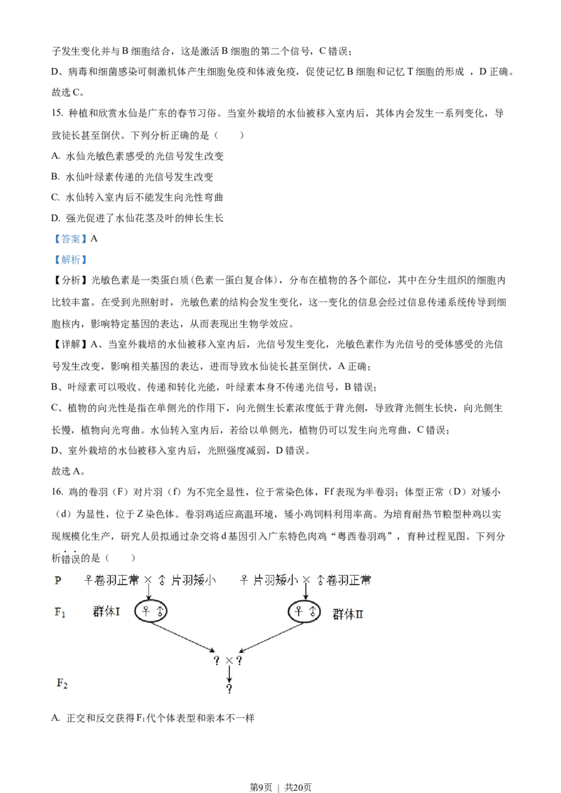 2023年高考生物试卷（广东）（解析卷）_生物历年高考真题_新&middot;Word版2008-2025&middot;高考生物真题_生物（按试卷类型分类）2008-2025_自主命题卷&middot;生物（2008-2025）