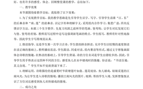 3江南教学反思1_一年级语文上册（统编版）_老课标资料_教学反思