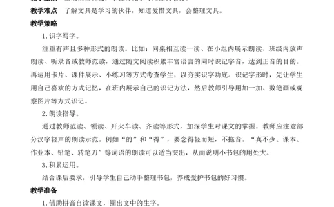 7小书包慕课堂版教案_一年级语文上册（统编版）_全套教学资源_课件教案等等_1.慕课堂版教案_6.第六单元