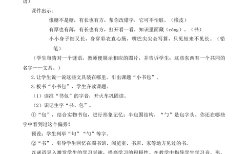 7小书包慕课堂版教案_一年级语文上册（统编版）_全套教学资源_课件教案等等_1.慕课堂版教案_6.第六单元