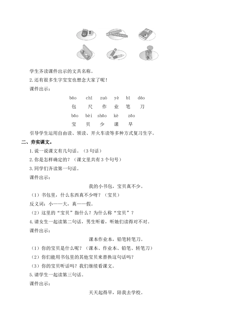 7小书包慕课堂版教案_一年级语文上册（统编版）_全套教学资源_课件教案等等_1.慕课堂版教案_6.第六单元