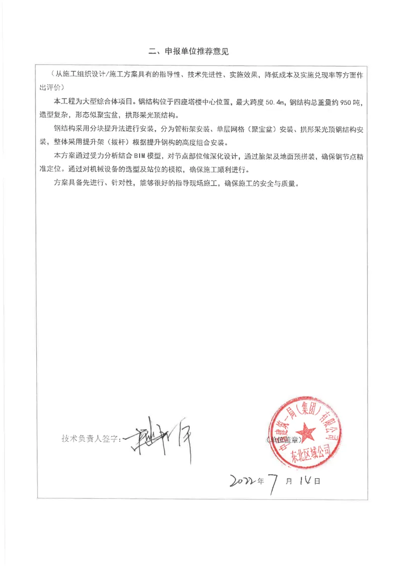 哈尔滨金融中心-申报单位推荐意见_2021-2023年优秀施组方案_施工方案_方案41-哈尔滨金融中心超跨多角度异型钢结构施工方案