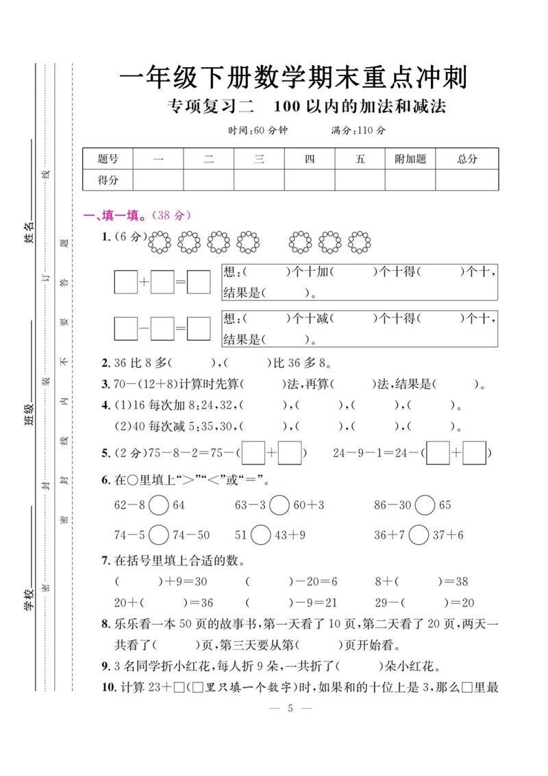 5.21数学期末复习二100以内加法和减法_一年级上下册资料_小学一年级学习资料-25年更新版_1-04、小学一年级数学下册_1-4-2、练习题、作业、试题、试卷_通用_通用重点必背+专项练习