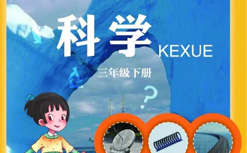 青岛版3年级科学下册高清教材_全部版本&bull;小学科学电子课本_青岛版63制小学科学课本