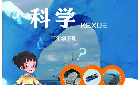 青岛版3年级科学下册高清教材_全部版本&bull;小学科学电子课本_青岛版63制小学科学课本