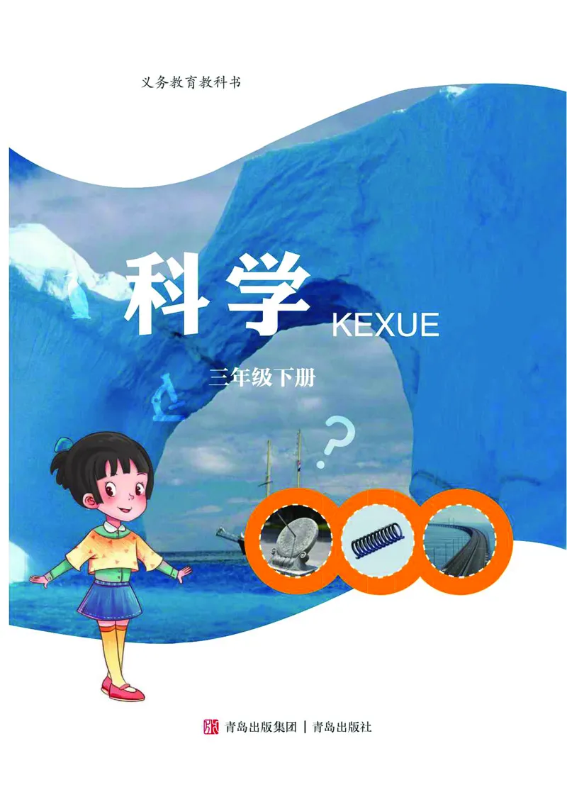 青岛版3年级科学下册高清教材_全部版本&bull;小学科学电子课本_青岛版63制小学科学课本