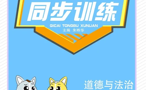 《七彩同步训练》道德与法治1年级下册_一年级上下册资料_小学一年级学习资料-25年更新版_1-08、小学一年级道德与法治下册_电子册类