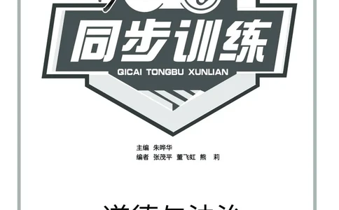 《七彩同步训练》道德与法治1年级下册_一年级上下册资料_小学一年级学习资料-25年更新版_1-08、小学一年级道德与法治下册_电子册类