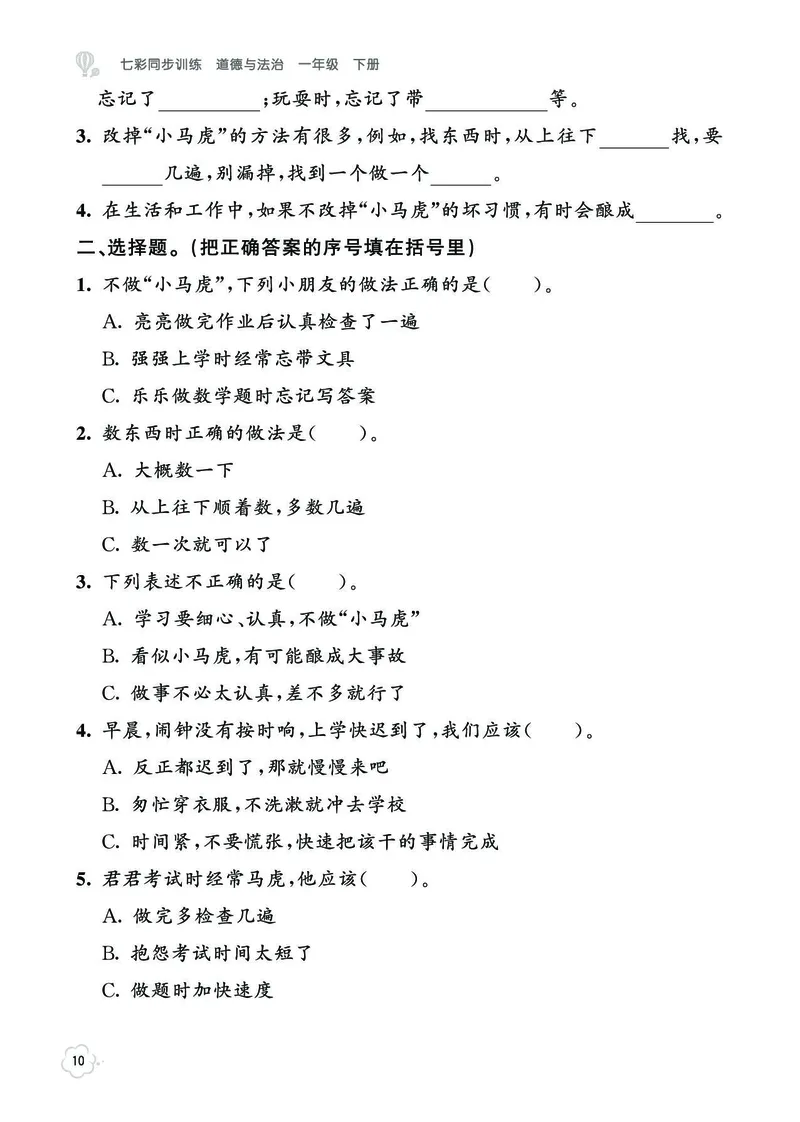 《七彩同步训练》道德与法治1年级下册_一年级上下册资料_小学一年级学习资料-25年更新版_1-08、小学一年级道德与法治下册_电子册类