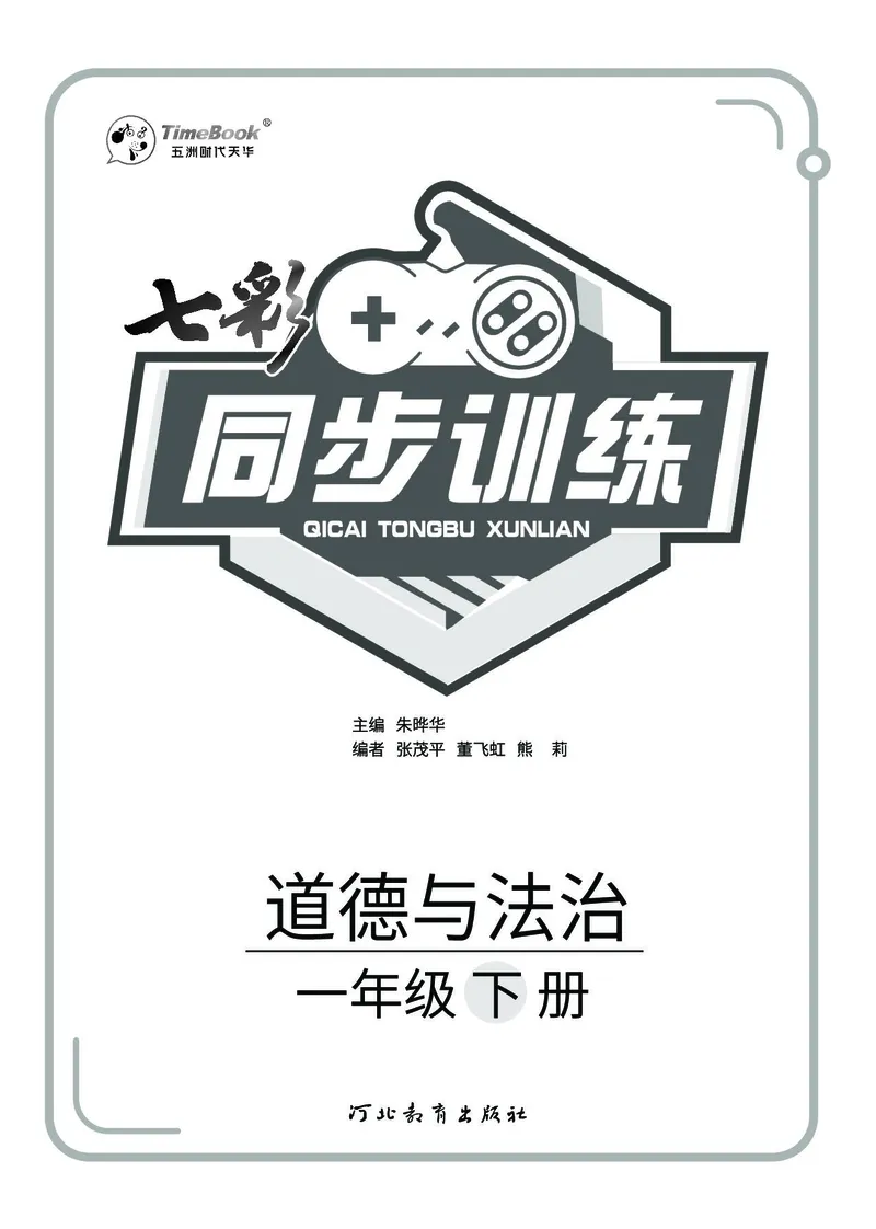 《七彩同步训练》道德与法治1年级下册_一年级上下册资料_小学一年级学习资料-25年更新版_1-08、小学一年级道德与法治下册_电子册类