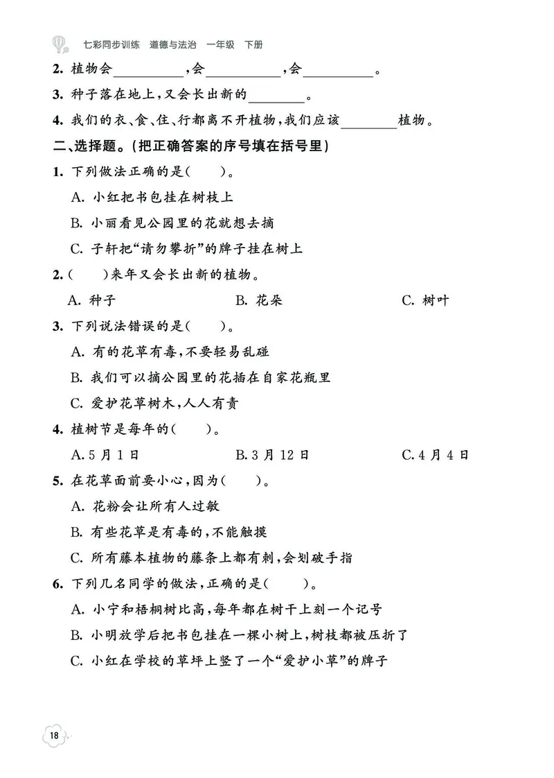 《七彩同步训练》道德与法治1年级下册_一年级上下册资料_小学一年级学习资料-25年更新版_1-08、小学一年级道德与法治下册_电子册类