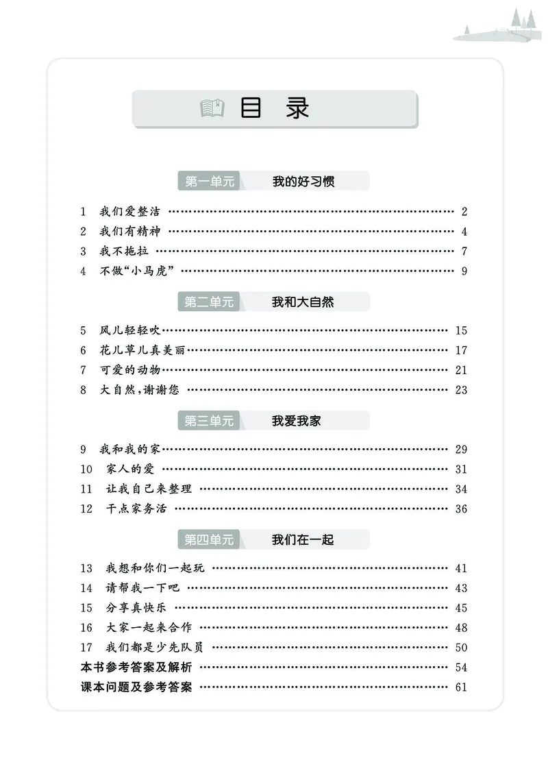 《七彩同步训练》道德与法治1年级下册_一年级上下册资料_小学一年级学习资料-25年更新版_1-08、小学一年级道德与法治下册_电子册类